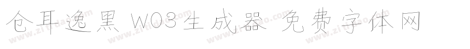 仓耳逸黑 W03生成器字体转换